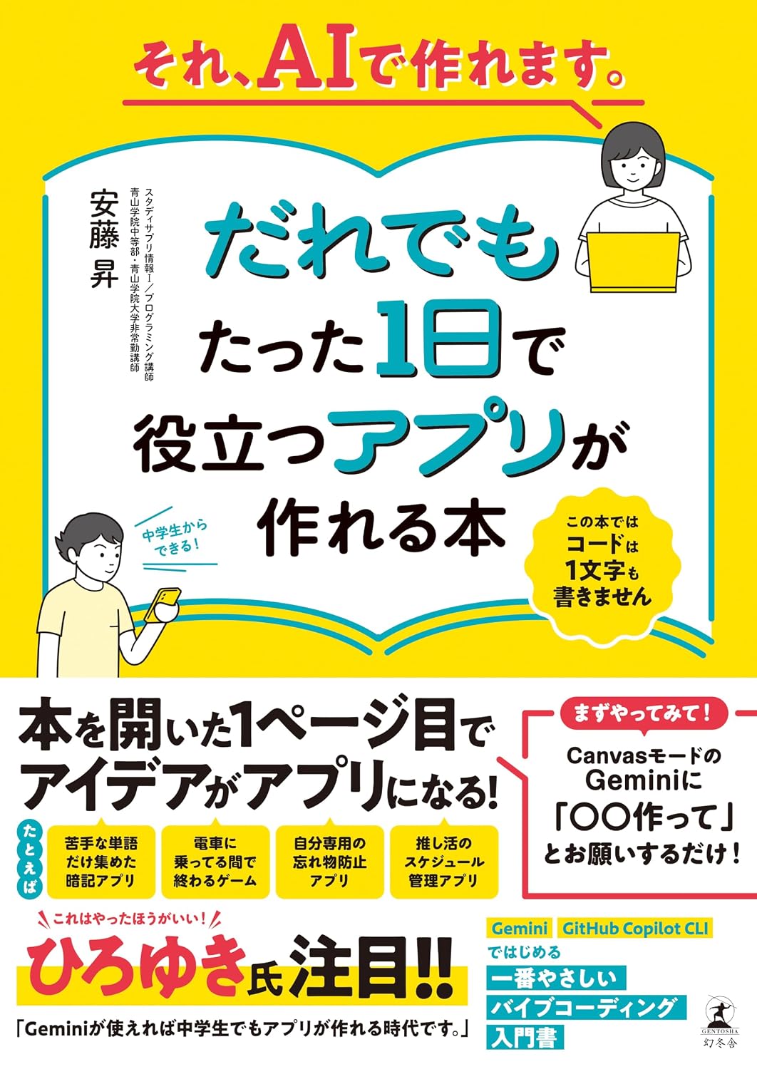 それ、AIで作れます。だれでもたった1日で役立つアプリが作れる本 — 安藤昇 著・幻冬舎の書影